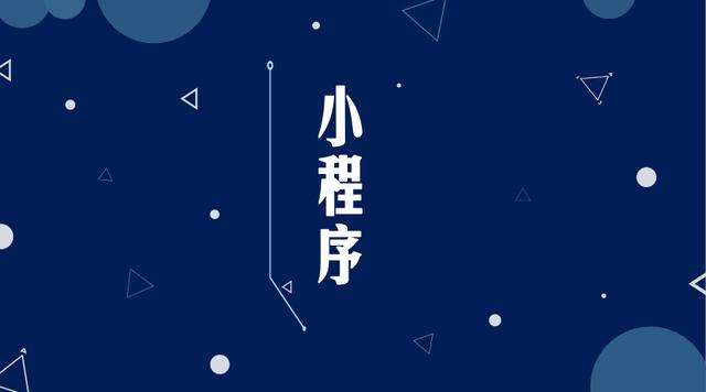 红古微信小程序开发公司分析企业如何发挥小程序的作用